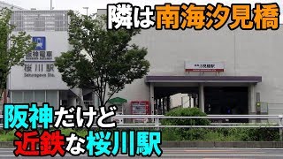 【阪神なんば線】 近鉄に乗っ取られているような桜川駅　Hanshin Railway Sakuragawa Station