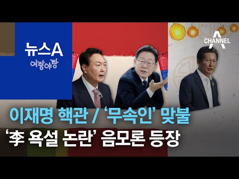 [여랑야랑]‘<strong>이재명</strong> 핵관’ 폭로한 정청래 / 국민의힘 ‘무속인’ 맞불 / ‘<strong>이재명</strong> <strong>욕설</strong> 논란’ 음모론 등장 | 뉴스A