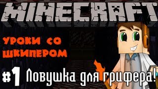 Ловушка для грифера (1.5.1) [Майнкрафт уроки со Шкипером](Дайте мне знать, продолжать ли проект Лайком! Если вам понравилось видео то поставьте ему лайк! Для вас это..., 2013-04-14T07:00:08.000Z)