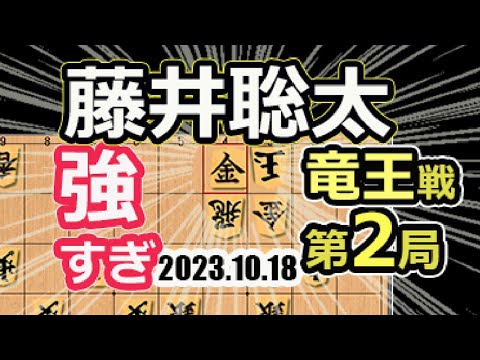 強すぎる！先手で角換わり!八冠発進！【将棋】藤井聡太竜王名人(王位/叡王/王座/棋王/王将/棋聖)vs伊藤匠七段【棋譜並べ】第36期竜王戦七番勝負第2局(主催:読売新聞社 日本将棋連盟)