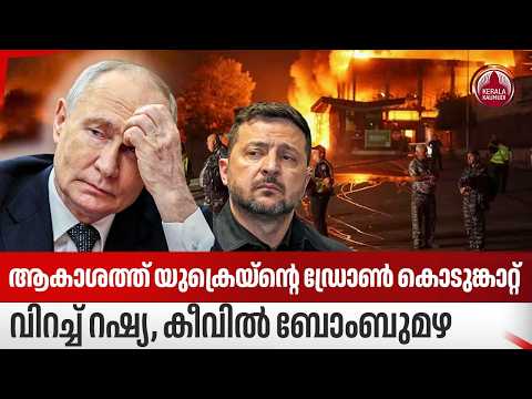 ആകാശത്ത് യുക്രെയ്‌ന്റെ ഡ്രോണ്‍ കൊടുങ്കാറ്റ്, വിറച്ച് റഷ്യ, കീവില്‍ ബോംബുമഴ | Russia-Ukraine War
