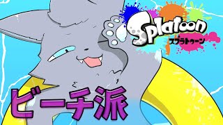 【スプラトゥーン3】えいえんのビーチまで駆け抜けるケモノ！