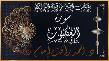 سورة العنكبوت | لفضيلة الشيخ د.أحمد رأفت إمام | من مصحف الحدر برواية حفص عن عاصم