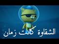 اغنية الشقاوة كانت زمان أوكتونوتس وسولار بولز آدم كينج خديجة عمرو  