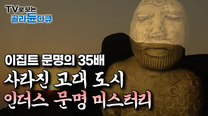 아직까지도 문자 해독 불가｜여전히 베일에 싸여진 인류 문명 발견된 유적과 유물만으로 풀어내는 인더스 문명의 모든것｜고대 도시의 흔적을 찾아 떠난 여정｜다큐프라임｜#골라듄다큐
