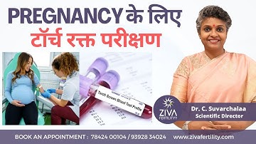 Pregnancy के  लिए टॉर्च  रक्त  परीक्षण || Screening Tests For Fertility || Dr C Suvarchalaa