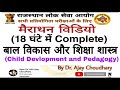 मैराथन विडियो:संपूर्ण बाल विकास और शिक्षा शास्त्र( Child Devlopment)👍by Dr Ajay Choudhary