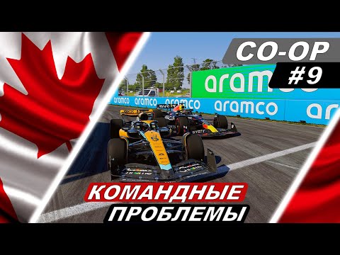 Видео: Плотная борьба за заветную десятку! - F1 23 Co-Op Career #9 - Canadian Grand Prix