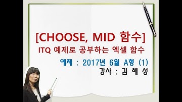 [ITQ 예제로 공부하는 엑셀 함수] choose 와 mid 함수