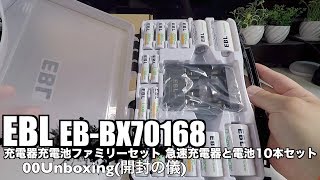 EBL EB-BX70168 充電器充電池ファミリーセット 急速充電器と電池12本セット 00Unboxing(開封の儀)