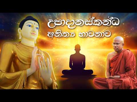 උපාදානස්කන්ධ අනිත්‍ය භාවනාව - Upadanaskandha Anithya Bhawana