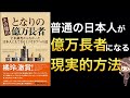 【話題作】日本で資産１億円は300万人！現実的な「となりの億万長者」になる方法