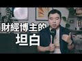 大實話: 財富自由不能靠股票，還得“擁有生意&quot;