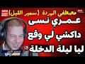   سمير الليل عمري نسى داكشي لي وقع ليا ليلة الدخلة مع مراتي الخيال العلمي