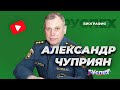 Александр Чуприян - Министр МЧС - биография