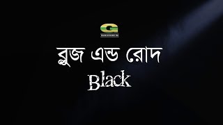 Blues & Rod | Black | All Time Hit Bangla Band Song | Official Lyrical Video