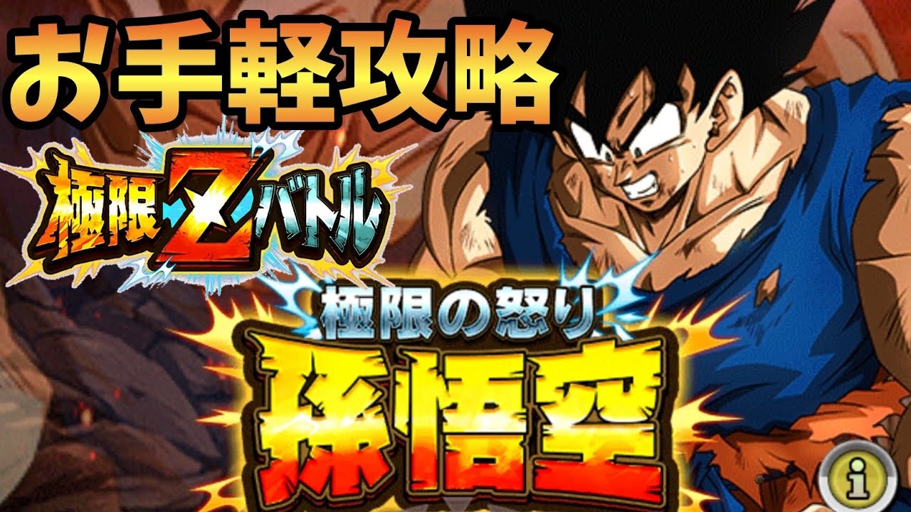 レベル30までならフレンドだよりでも勝てる極限の怒り孫悟空 極限zバトル攻略 ドッカンバトル Youtube