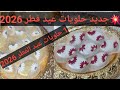 توندونس اول حلويات عيد الفطر 2026 صابلي بمقادير مضبوطة بذوق حلوة الترك بكريمة اقتصادية بزاف بنينة