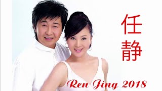 【任静 - 懷舊經典老歌】12 lagu Mandarin Masa lalu - Ren Jing - 任静 - 2018 - 【12首珍藏版】|| 2018年最佳經典歌曲