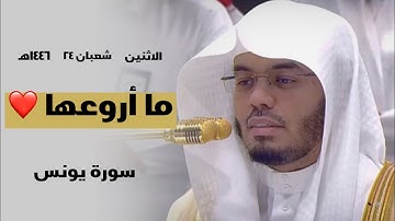 الاثنين ٢٥ شعبان ١٤٤٦هـ الشيخ ياسر الدوسري سورة يونس صلاة العشاء