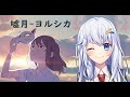 【Vtuber精華/雨恩】想認真唱歌的我藏起了貓的面具—「噓月/ヨルシカ」【Vtuber切り抜き/雨恩-あめ-】