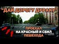 Автоподборка "Дай дорогу дураку"🚙Проехал на красный и сбил пешехода#10