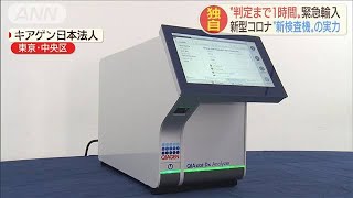 簡単な検査で判定まで1時間・・・新たな機器を緊急輸入(20/03/09)