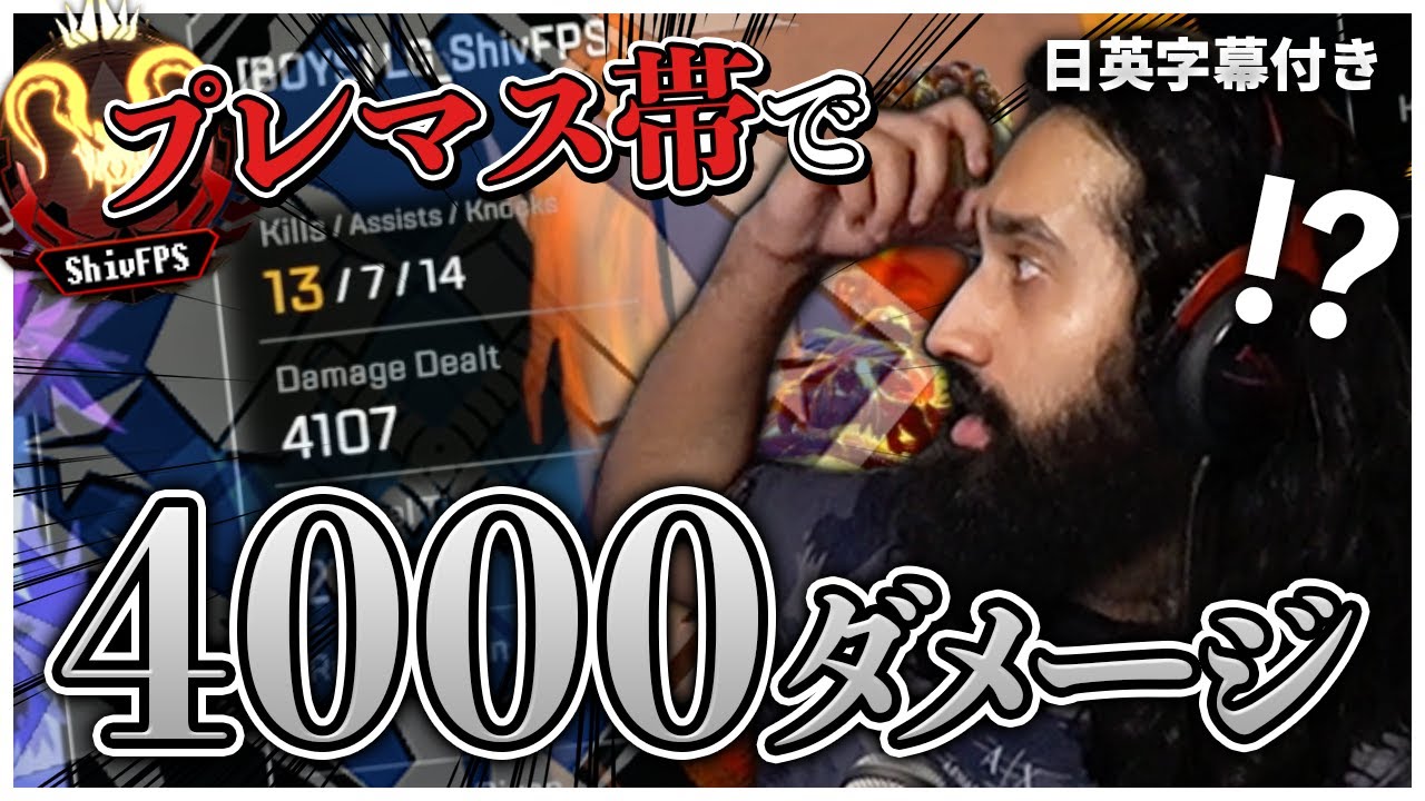 【ソロプレデター】さすがのShivも大興奮！遂にプレマス帯で4000ダメージを獲得した試合【日英字幕付き】