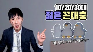 젊은 꼰대충들 특징 "형이 니 생각해서 말하는거야~" [김덕배 이야기]