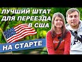 Переезд в США | Лучший город в США для переезда в 2021 | Лучший штат для жизни в Америке на старте