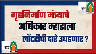 म्हाडा लाॅटरीची दारे उघडणार? गृहनिर्माण मंत्र्याचे अधिकार म्हाडाला. Mhada got rights back again.