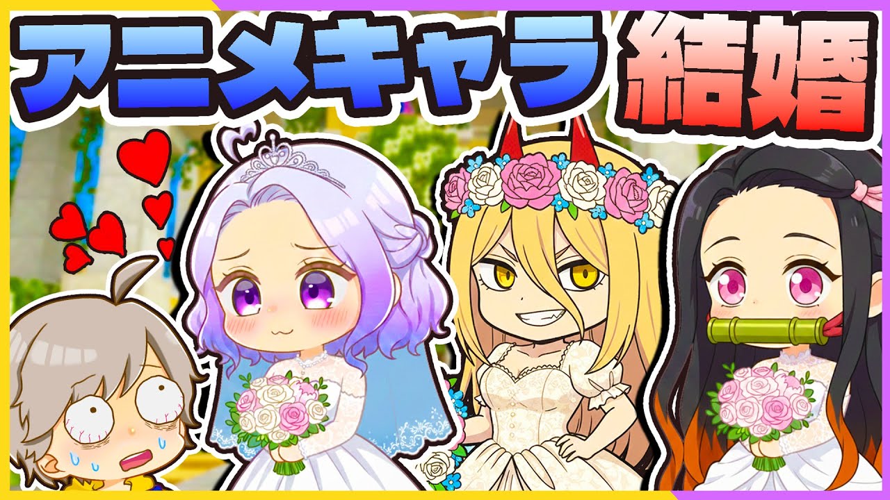 禰豆子と結婚！？たくさんのアニメキャラをお嫁さんにしよう！【 マイクラ / まいくら / Minecraft 】『ぱちしゅう×しえる』