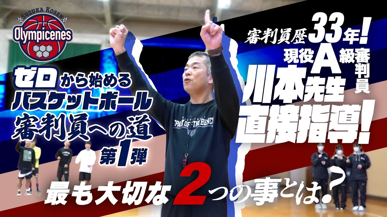 審判員歴33年! 現役A級審判員 川本先生が直接指導! 最も大切な2つの事とは?【ゼロから始めるバスケットボール審判員への道 第1弾】