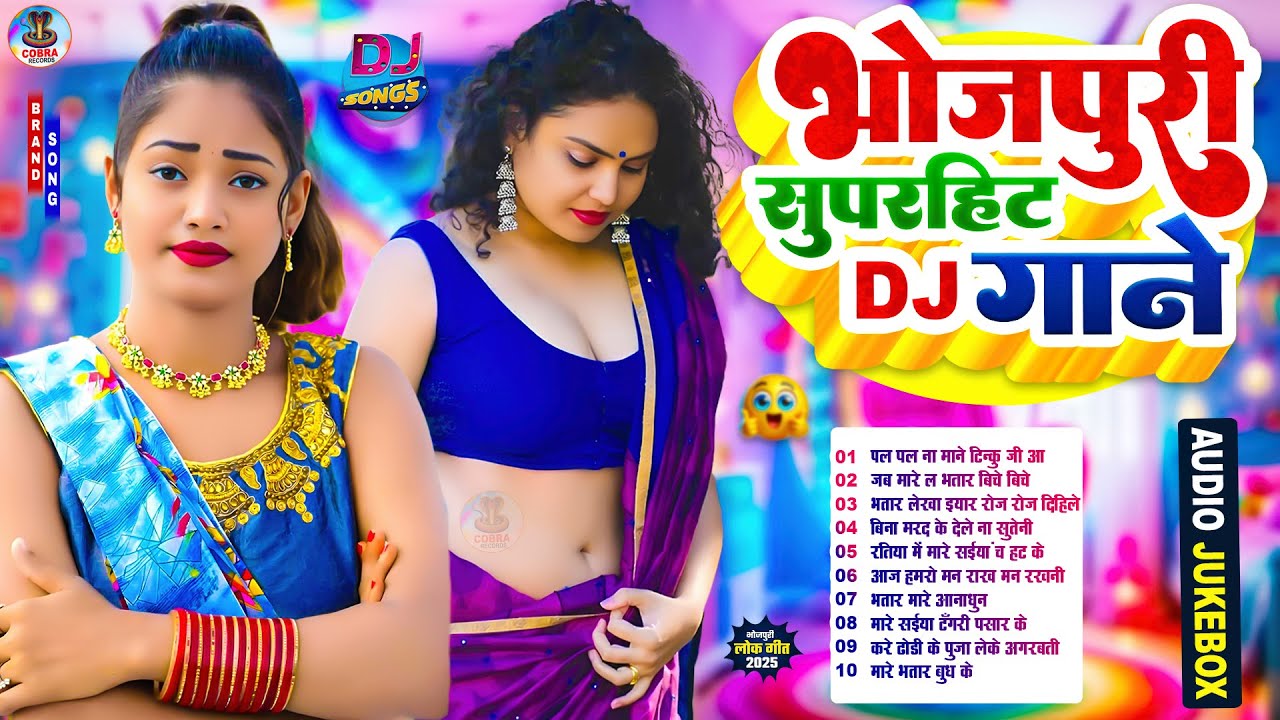 2025 के Top 10 गाने | #Nonstop | भोजपुरी #आर्केस्ट्रा| New Bhojpuri Nonstop #jukebox #Bhojpuri Gana
