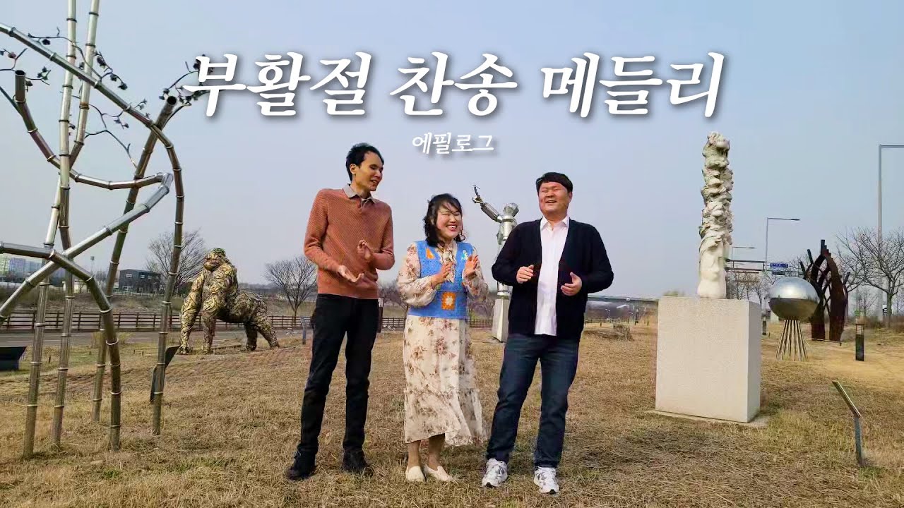 부활 찬송 메들리 - 에필로그 bekijken op YouTube 부활 찬송 메들리 - 에필로그 bekijken op YouTube