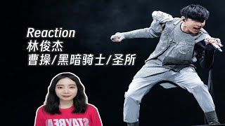 Reaction | 林俊杰《曹操/黑暗骑士/圣所》JJ20 杭州站现场版