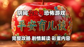 阴间公众号恐怖游戏《平安育儿谈》全流程详细攻略和剧情解读
