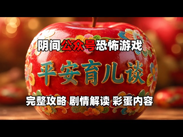 阴间公众号恐怖游戏《平安育儿谈》全流程详细攻略和剧情解读