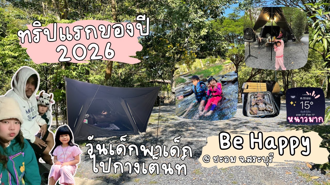 ทริปแรกของปี 2569 ที่ Be Happy ลานกางเต็นท์ จ.สระบุรี | Audi August - Yaak ties