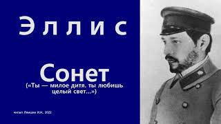 Эллис — Сонет («Ты — милое дитя  ты любишь целый свет…»)