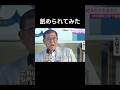 石破茂、舐められてみた#石破茂 #選挙 #演説 #面白集 #shorts