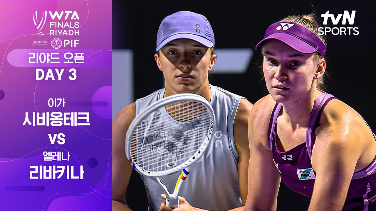 [WTA 파이널스 리야드 오픈] DAY 3 이가 시비옹테크 vs 엘레나 리바키나