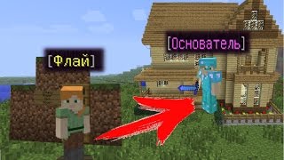 ОТ ФЛАЯ ДО СОЗДАТЕЛЯ - ИЗИ ПОДНЯЛ ДОНАТ в Майнкрафт ! Minecraft