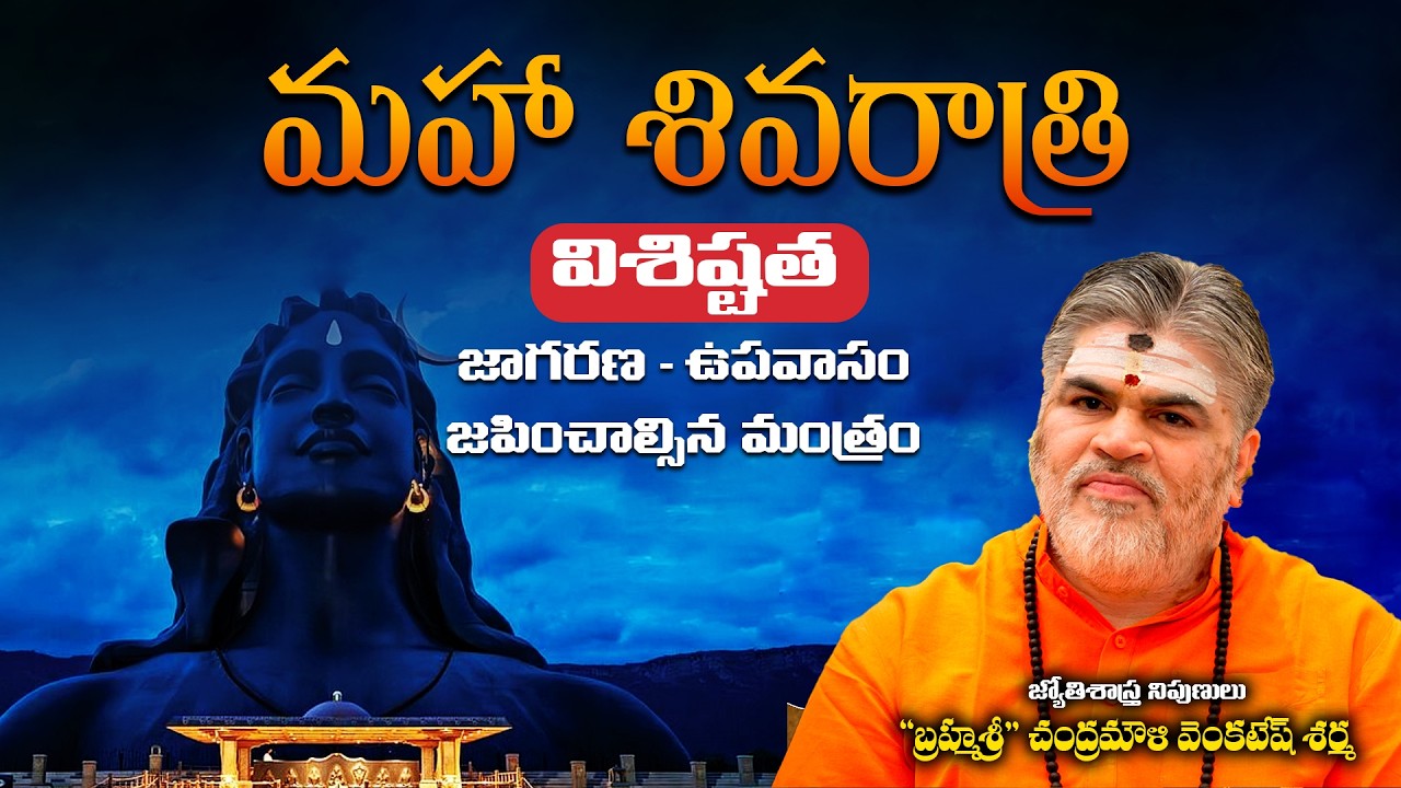 మహా శివరాత్రి విశిష్టత | Maha Shivaratri Visistatha by Chandramouli Venkatesh Sharma