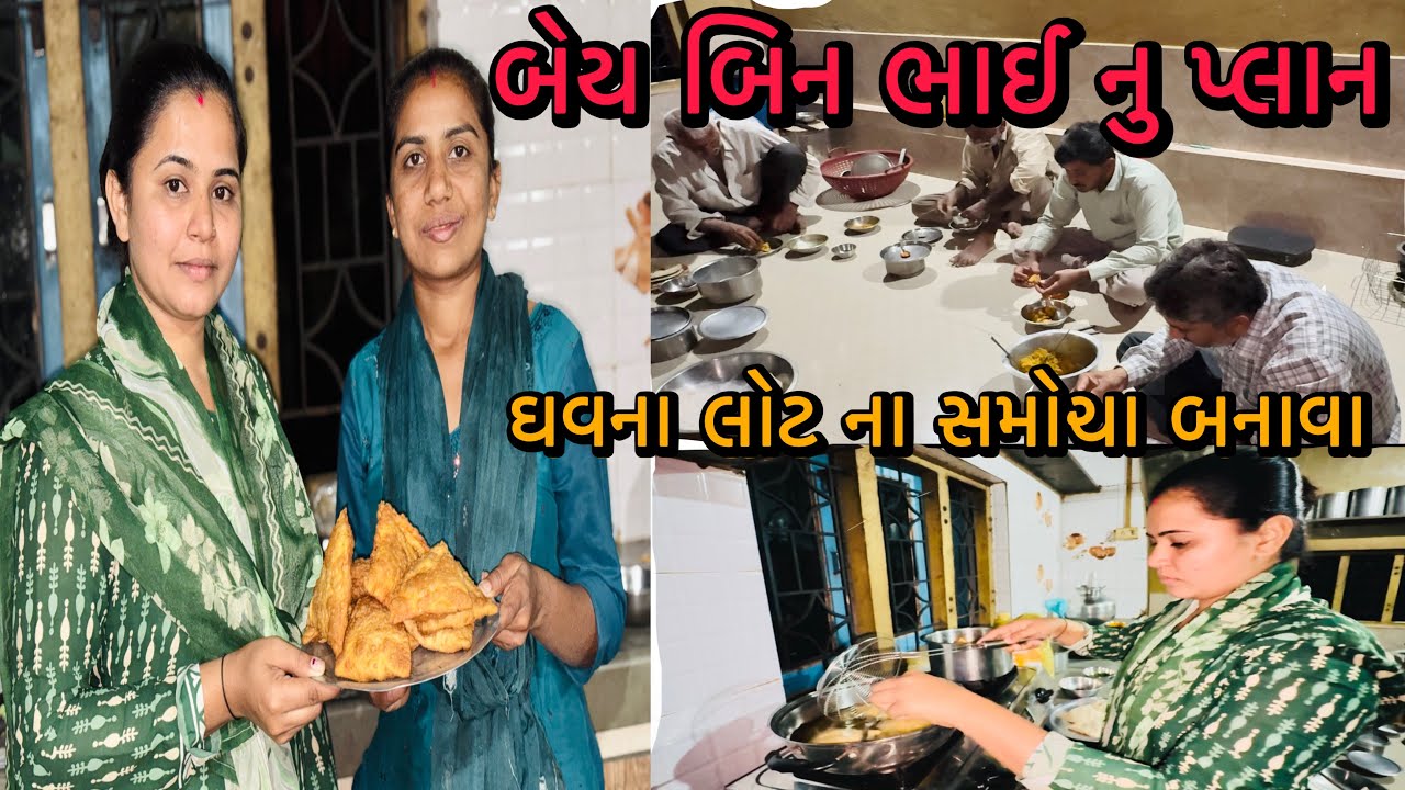 ઘવના લોટ ના સમોચા બનાવા🍕બેય બિન ભાઈ નુ પ્લાન✅RR Life //@ Gujarati village life vlog