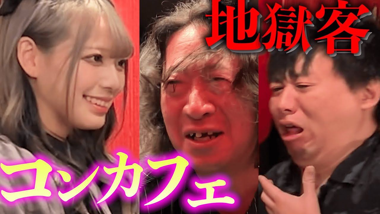 コンカフェ女子に地獄のような絡みを連発。
