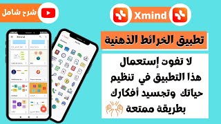 الخرائط الذهنية| قوي حفظك وعزز تركيزك| (Xmind) تطبيق إنجاز الخرائط الذهنية| أفضل مصدر لخلق الأفكار.