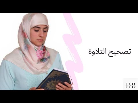 حصة تصحيح التلاوة النصف 2 من الحزب 5 سورة البقرة وآل عمران