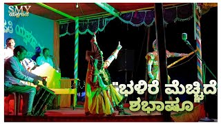 #ganeshkudragi &quot;ಆನಂದು ಅಂಕೋಲಾ&quot; ಅವರ ಕಂಠಸಿರಿಯಲ್ಲಿ,  &quot;ಭಳಿರೆ ಮೆಚ್ಚಿದೆ ಶಭಾಷೂ&quot;