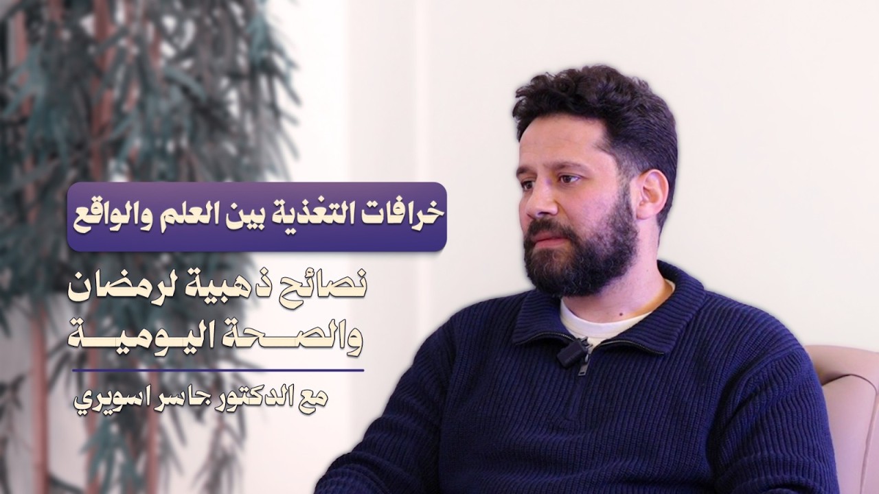 خرافات التغذية بين العلم والواقع | د.جاسر اسويري